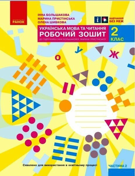НУШ Українська мова та читання. 2 клас. Робочий зошит до підручника Інни Большакової, Марини Пристінської. У 2 частинах. ЧАСТИНА 2