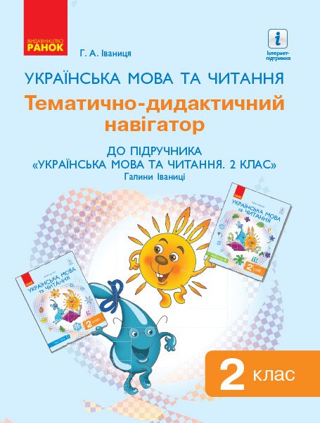 НУШ Українська мова та читання. 2 клас. Тематично-дидактичний навігатор до підручника «Українська мова та читання: підруч. для 2 класу ЗЗСО (у 2 частинах)» Г. А. Іваниці