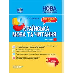НУШ Українська мова та читання. 3 клас. Частина 1. За підручником М. С. Вашуленка, Н. А. Васильківської, С. Г. Дубовик та О. В. Вашуленко