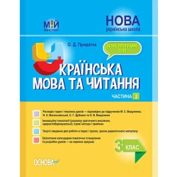 НУШ Українська мова та читання. 3 клас. Частина 2 до підручників М. С. Вашуленка, Н. А. Васильківської, С. Г. Дубовик та О. В. Вашуленко