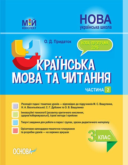 НУШ Українська мова та читання. 3 клас. Частина 2 до підручників М. С. Вашуленка, Н. А. Васильківської, С. Г. Дубовик та О. В. Вашуленко