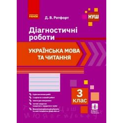 НУШ Українська мова та читання. 3 клас. Діагностичні роботи