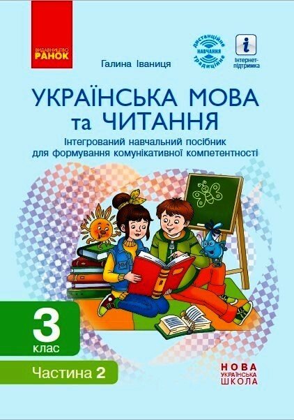НУШ Українська мова та читання. 3 клас. Інтегрований навчальний посібник для формування комунікативної компетентності молодших школярів (у 2 частинах). ЧАСТИНА 2
