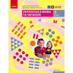 НУШ Українська мова та читання. 3 клас. Підручник ЧАСТИНА 1 (у 2-х ч.)