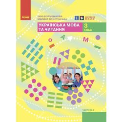 НУШ Українська мова та читання. 3 клас. Підручник ЧАСТИНА 2 (у 2-х ч.)
