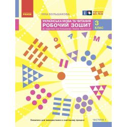 НУШ Українська мова та читання. 3 клас. Робочий зошит до підручника І. Большакової, М. Пристінської. У 2 частинах. ЧАСТИНА 1