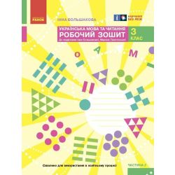 НУШ Українська мова та читання. 3 клас. Робочий зошит до підручника І. Большакової, М. Пристінської. У 2 частинах. ЧАСТИНА 2