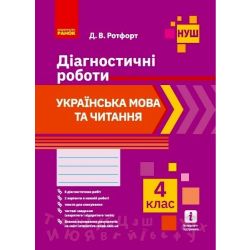 НУШ Українська мова та читання. 4 клас. Діагностичні роботи