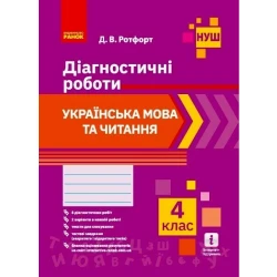 НУШ Українська мова та читання. 4 клас. Діагностичні роботи