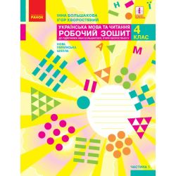 НУШ Українська мова та читання. 4 клас. Робочий зошит у 2-х частинах. ЧАСТИНА 1