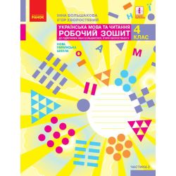 НУШ Українська мова та читання. 4 клас. Робочий зошит у 2-х частинах. ЧАСТИНА 2