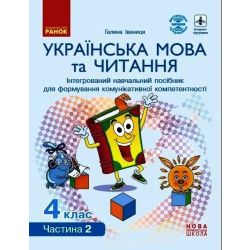 НУШ Українська мова та читання. Інтерактивний навчальний посібник. 4 клас. У 4-х частинах. ЧАСТИНА 2