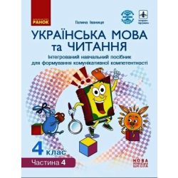 НУШ Українська мова та читання. Інтерактивний навчальний посібник. 4 клас. У 4-х частинах. ЧАСТИНА 4