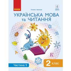 НУШ Українська мова та читання. Підручник. 2 клас. ЧАСТИНА 1 (У 2-х частинах)