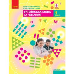 НУШ Українська мова та читання. Підручник для 4 класу ЗЗСО у 2-х частинах. ЧАСТИНА 1