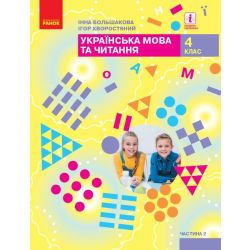 НУШ Українська мова та читання. Підручник для 4 класу ЗЗСО у 2-х частинах. ЧАСТИНА 2