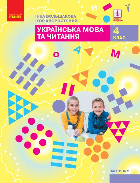 НУШ Українська мова та читання. Підручник для 4 класу ЗЗСО у 2-х частинах. ЧАСТИНА 2