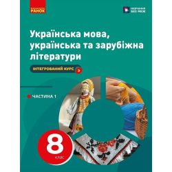 НУШ Українська мова, українська та зарубіжна літератури. 8 клас. ЧАСТИНА 1 (в 2х ч.). Інтегрований курс. Підручник (під замовлення)