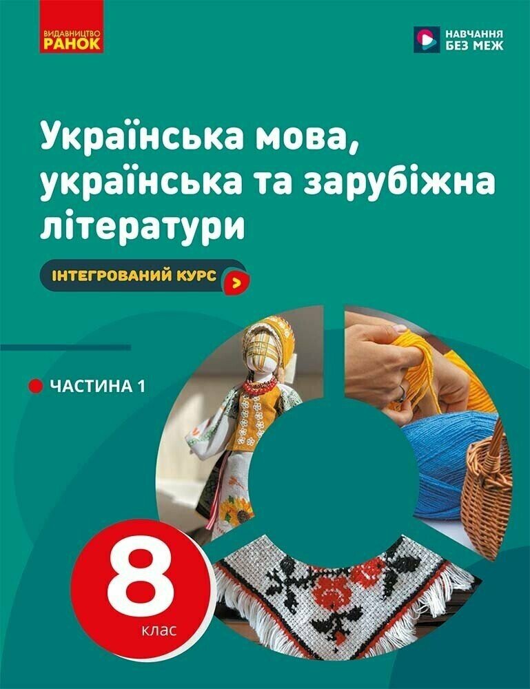 НУШ Українська мова, українська та зарубіжна літератури. 8 клас. ЧАСТИНА 1 (в 2х ч.). Інтегрований курс. Підручник (під замовлення)