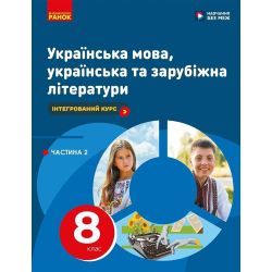 НУШ Українська мова, українська та зарубіжна літератури. 8 клас. ЧАСТИНА 2 (в 2х ч.). Інтегрований курс. Підручник (під замовлення)