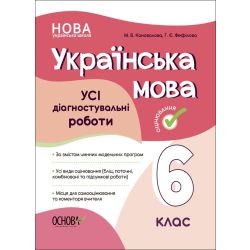 НУШ Українська мова. УСІ діагностувальні роботи. 6 клас