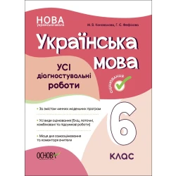 НУШ Українська мова. УСІ діагностувальні роботи. 6 клас