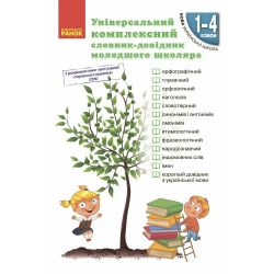 НУШ Універсальний комплексний словник-довідник молодшого школяра