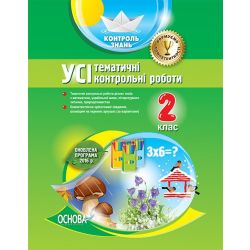 НУШ. Усі тематичні контрольні роботи. 2 клас