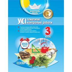 НУШ. Усі тематичні контрольні роботи. 3 клас