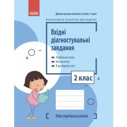 НУШ Вхідні діагностувальні завдання. 2 клас
