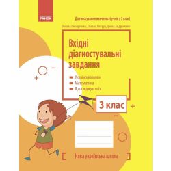 НУШ Вхідні діагностувальні завдання. 3 клас