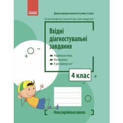 НУШ Вхідні діагностувальні завдання. 4 клас