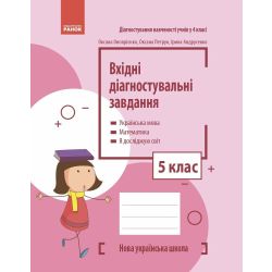 НУШ Вхідні діагностувальні завдання. 5 клас
