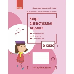 НУШ Вхідні діагностувальні завдання. 5 клас