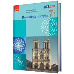 НУШ Всесвітня історія. 7 клас. Підручник