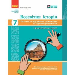 НУШ Всесвітня історія. 7 клас. Поточне та підсумкове оцінювання за групами результатів