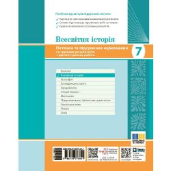 НУШ Всесвітня історія. 7 клас. Поточне та підсумкове оцінювання за групами результатів