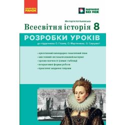 НУШ Всесвітня історія. 8 клас Розробки уроків. Майстер-клас