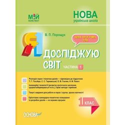 НУШ Я досліджую світ. 1 клас. Частина 1