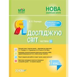 НУШ Я досліджую світ. 1 клас. Частина 2