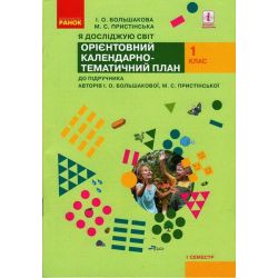 НУШ Я досліджую світ. 1 клас. І семестр. Орієнтовний календарно-тематичний план до підручника І. О. Большакової, М. С. Пристінської