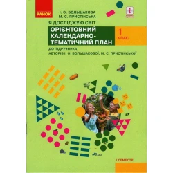 НУШ Я досліджую світ. 1 клас. І семестр. Орієнтовний календарно-тематичний план до підручника І. О. Большакової, М. С. Пристінської