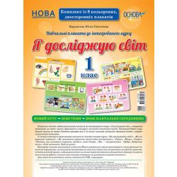 НУШ Я досліджую світ. 1 клас. Комплект плакатів