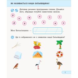 НУШ Я досліджую світ. 1 клас. Робочий зошит до інтегрованого курсу за підручником І. Грущинської, З. Хитрої, І. Дробязко. У 2 частинах. ЧАСТИНА 2