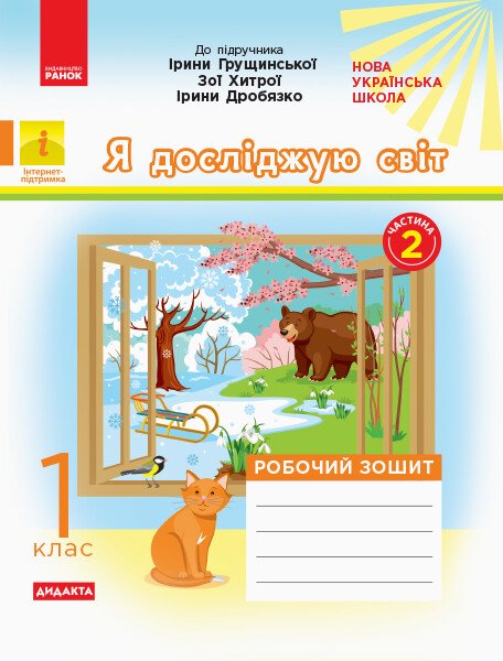 НУШ Я досліджую світ. 1 клас. Робочий зошит до інтегрованого курсу за підручником І. Грущинської, З. Хитрої, І. Дробязко. У 2 частинах. ЧАСТИНА 2