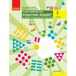 НУШ Я досліджую світ. 1 клас. Робочий зошит до підручника І.О. Большакової, М. С. Пристінської. ЧАСТИНА 2