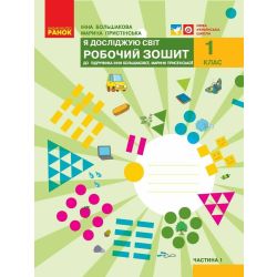 НУШ Я досліджую світ. 1 клас. Робочий зошит до підручника І. О. Большакової, М. С. Пристінської. У 2 частинах. ЧАСТИНА 1