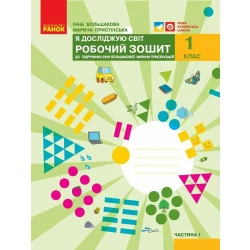 НУШ Я досліджую світ. 1 клас. Робочий зошит до підручника І. О. Большакової, М. С. Пристінської. У 2 частинах. ЧАСТИНА 1