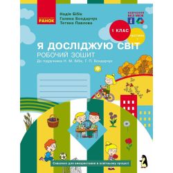 НУШ Я досліджую світ. 1 клас. Робочий зошит (у 2-х частинах). Частина 1 (до підручника Бібік Н.М., Бондарчук Г.П.) НОВЕ ВИДАННЯ