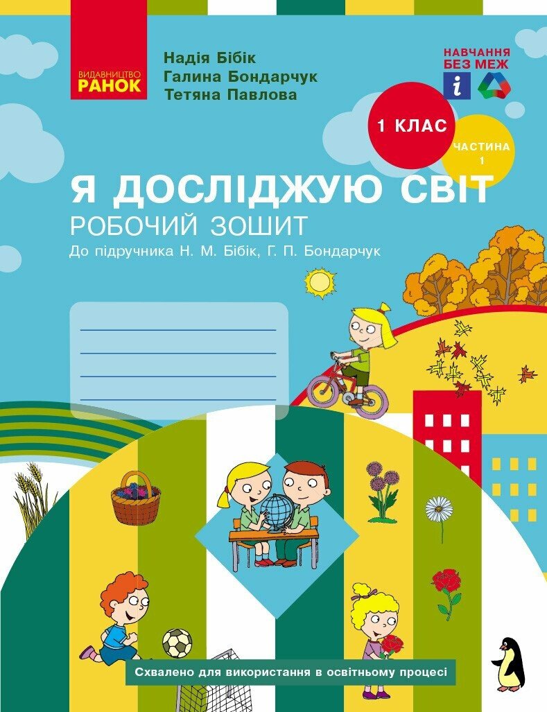 НУШ Я досліджую світ. 1 клас. Робочий зошит (у 2-х частинах). Частина 1 (до підручника Бібік Н.М., Бондарчук Г.П.) НОВЕ ВИДАННЯ